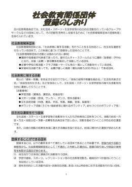 「登録のしおり（社会教育関係団体）」はこちら（ 、600.6 KB）