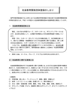 社会教育関係団体登録のしおり