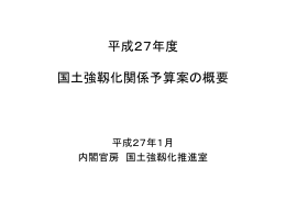 平成27年度 国土強靱化関係予算案の概要