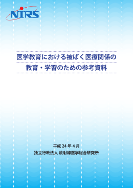 医学教育における被ばく医療関係の 教育・学習のための参考資料