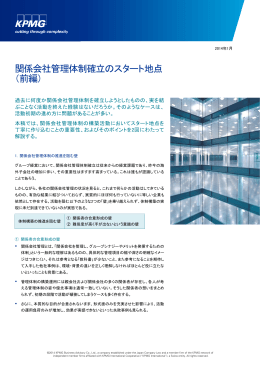 関係会社管理体制確立のスタート地点 （前編）