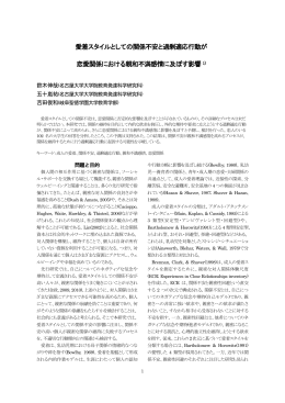 愛着スタイルとしての関係不安と過剰適応行動が