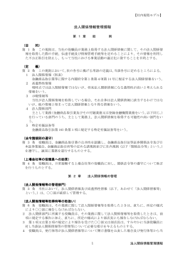 法人関係情報管理規程
