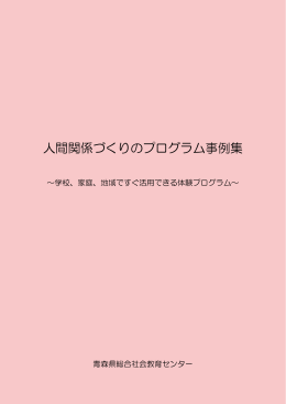 人間関係づくりのプログラム事例集～学校