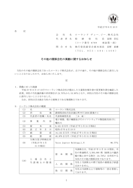 その他の関係会社の異動に関するお知らせ