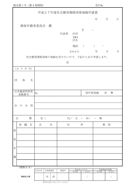 碧南市教育委員会 殿 平成27年度社会教育関係団体登録申請書