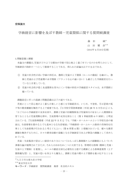 学級経営に影響を及ぼす教師－児童関係に関する質問