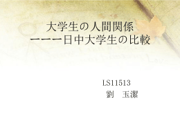 大学生の人間関係 ーーー日中大学生の比較