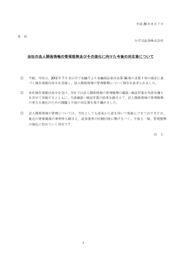 当社の法人関係情報の管理態勢及びその強化に向けた