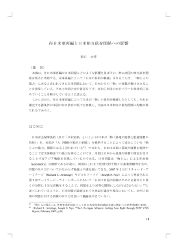 在日米軍再編と日米相互依存関係への影響