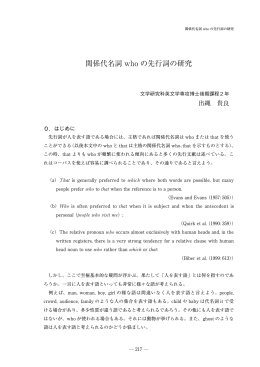 関係代名詞Whoの先行詞の研究 [PDFファイル／1.72MB]