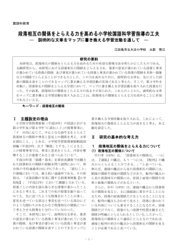 段落相互の関係をとらえる力を高める小学校国語科学習指導の工夫