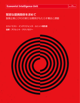 緊密な提携関係を求めて