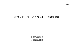 オリンピック・パラリンピック関係資料