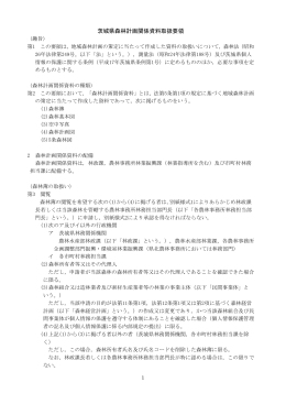 「茨城県森林計画関係資料取扱要領」（PDF：108KB）