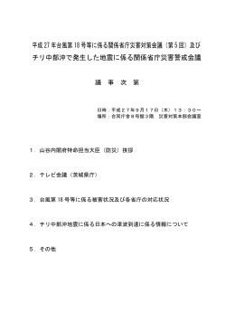 平成 27 年台風第 18 号等に係る関係省庁災害対策会議（第 5