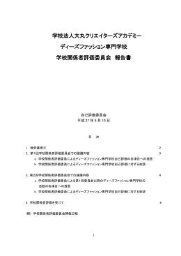 学校関係者評価委員会 報告書及び教育課程編成委員会 報告書