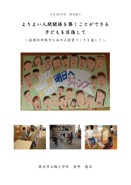よりよい人間関係を築くことができる 子どもを目指して