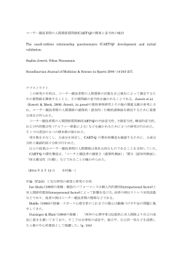 1 コーチ―競技者間の人間関係質問紙(CART