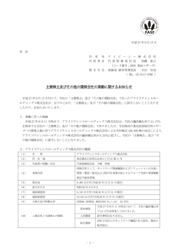 主要株主及びその他の関係会社の異動に関するお知らせ
