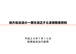 地方自治法の一部を改正する法律関係資料