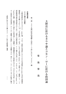 大陸法に於けるカウサ論とコモン・ローに於ける約因論