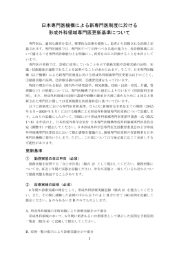 日本専門医機構による新専門医制度に於ける 形成