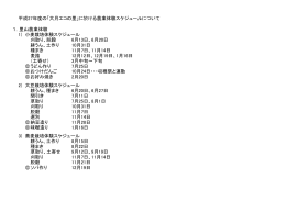 平成27年度の「大月エコの里」に於ける農業体験スケジュールについて 1