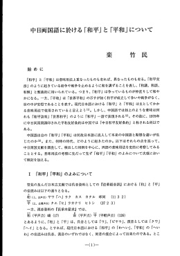 中日両国語に於ける 「和平」 と 「平和」について