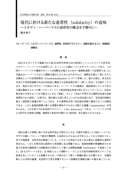 現代に於ける新たな連帯性（solidarity）の意味
