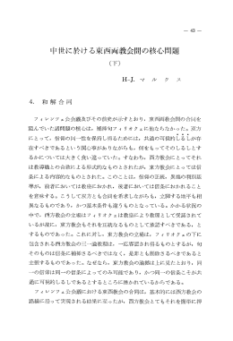 中世に於ける東西両教会間の核心問題