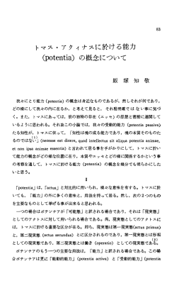 トマス ・ アクイナスに於ける能力 (potentia)の概念について