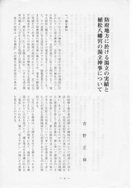 防府地方に於ける湯立の実績と