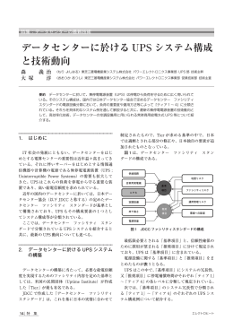 データセンターに於ける UPS システム構成 と技術動向