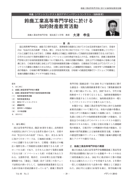 鈴鹿工業高等専門学校に於ける 知的財産教育活動