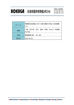タイトル 戦間期石炭鉱業に於ける寡占構造の形成と資本蓄積 (三) 著者
