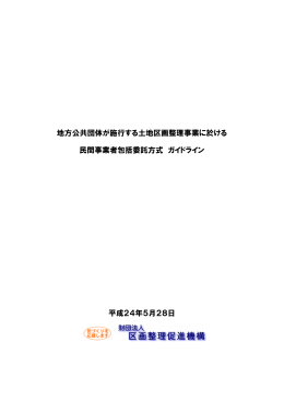 地方公共団体が施行する土地区画整理事業に於ける 民間事業者包括
