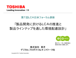 「製品開発に於けるLCAの推進と 製品ラインナップを通した環境配慮設計」