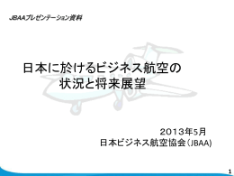 日本に於けるビジネス航空の 状況と将来展望