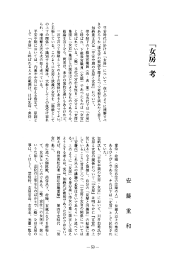 平安時代に於ける 「女房」 につ いて 』 体どのように理解すべ きであろうか