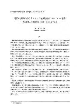 近代の我国に於けるテンペラ絵画技法についてのラ考察 ~ ー~明治前期