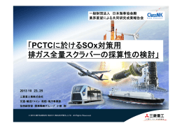 「PCTCに於けるSOx対策用 排ガス全量スクラバーの採算性