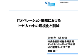 エンタープライズ事業向け 運用サービスに於ける ITサービスマネジメント