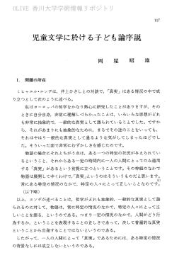 児童文学に於ける子ども論序説