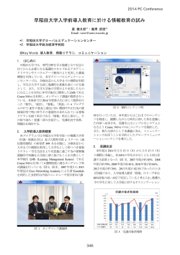 早稲田大学入学前導入教育に於ける情報教育の試み