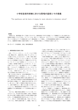 小学 音楽科授業に於ける歌唱の基礎とその意義