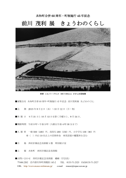 前川 茂利 展 きょうわのくらし