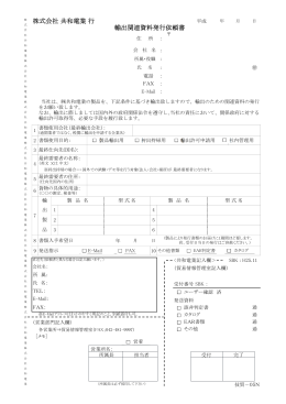 株式会社 共和電業 行 輸出関連資料発行依頼書