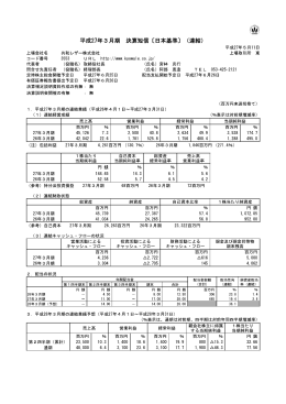 平成27年3月期 決算短信〔日本基準〕（連結）[pdf 4.0 MB]