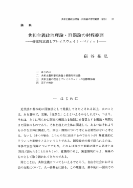共和主義政治理論・刑罰論の射程範囲 －修復的正義とブレイスウェイト
